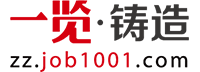 一覽鑄造