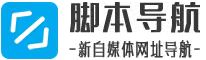 腳本導(dǎo)航