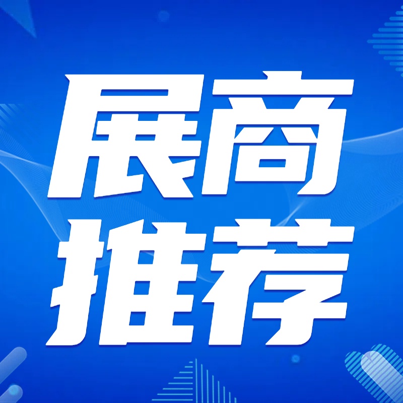 【展商推薦】：山東邁德恩機(jī)械設(shè)備集團(tuán)有限公司